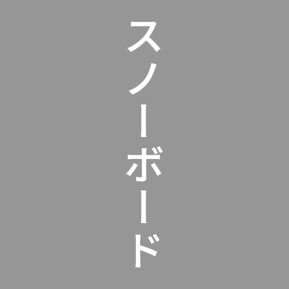 スノーボード 縦