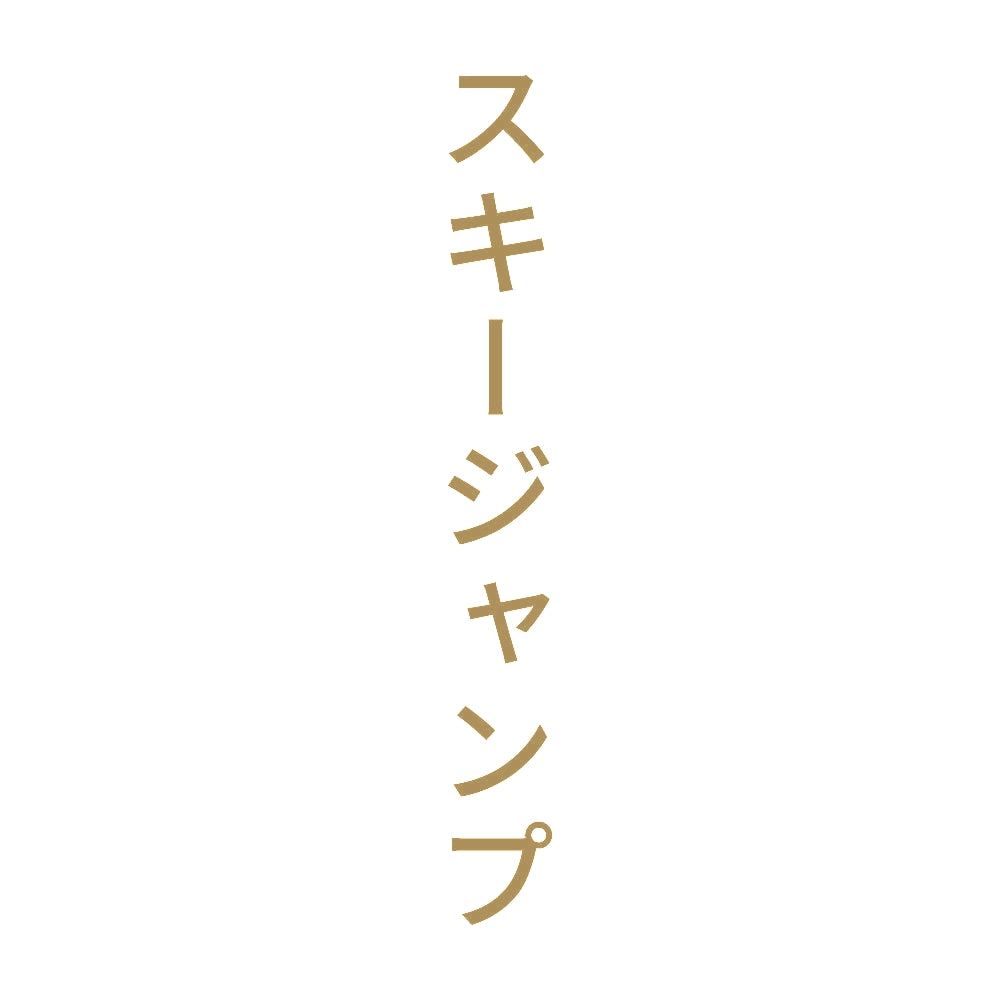 スキージャンプ 縦