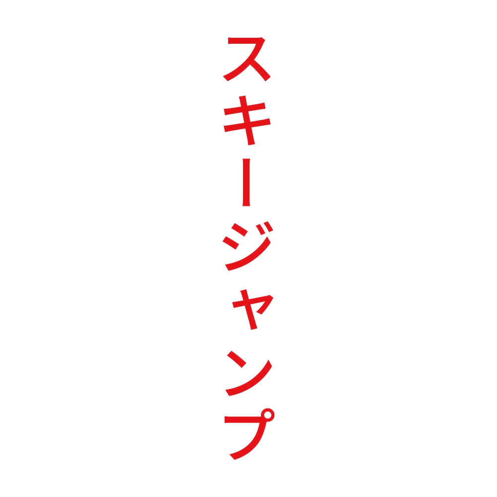 スキージャンプ 縦