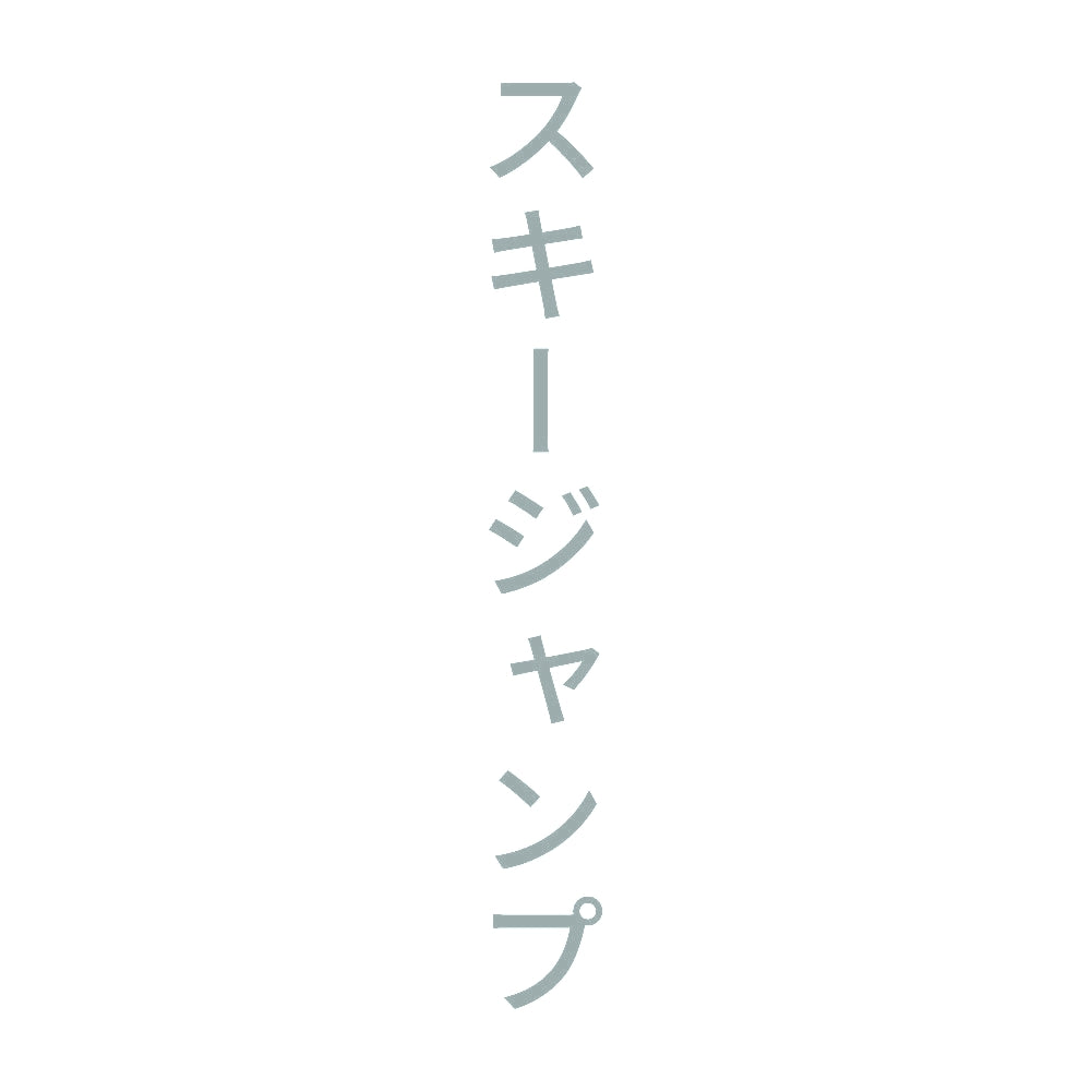 スキージャンプ 縦