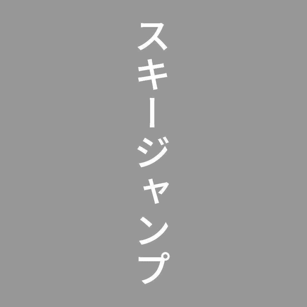 スキージャンプ 縦