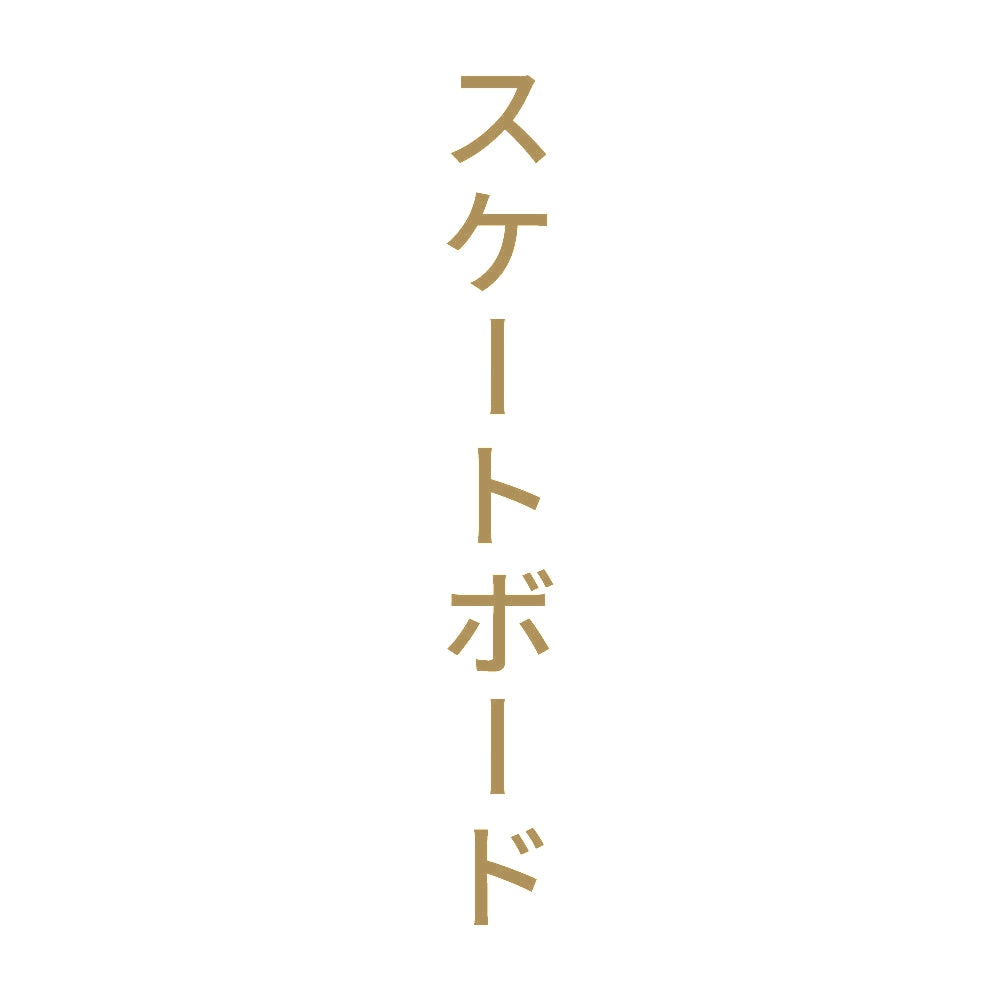スケートボード 縦
