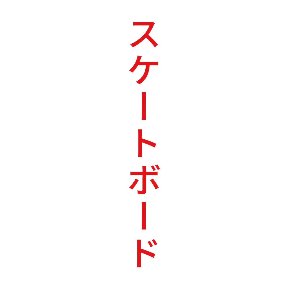 スケートボード 縦