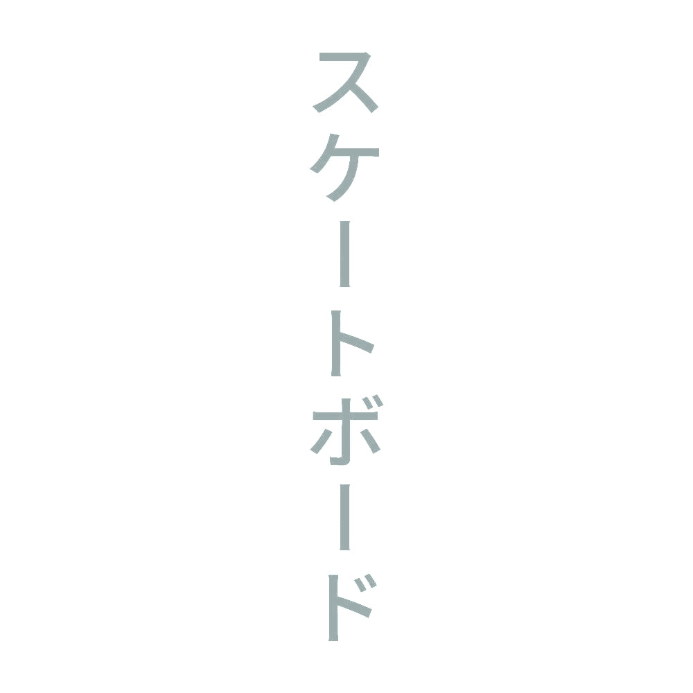 スケートボード 縦