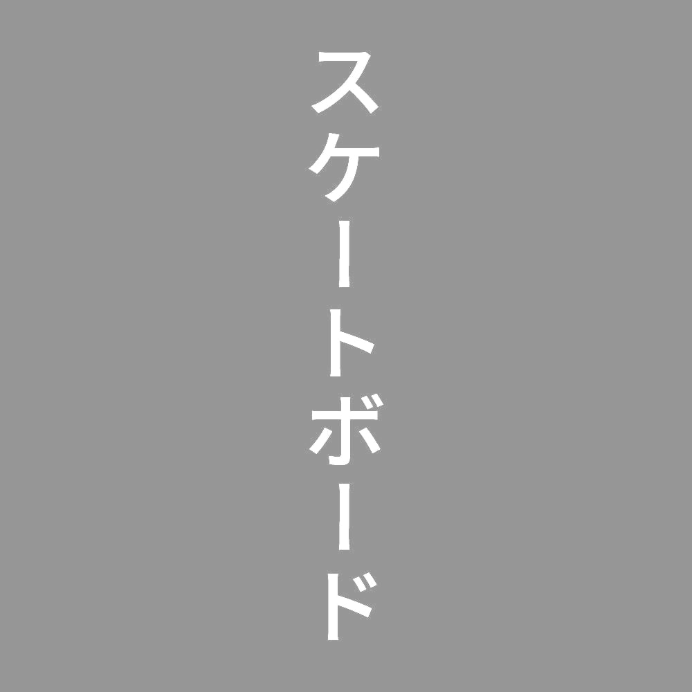 スケートボード 縦