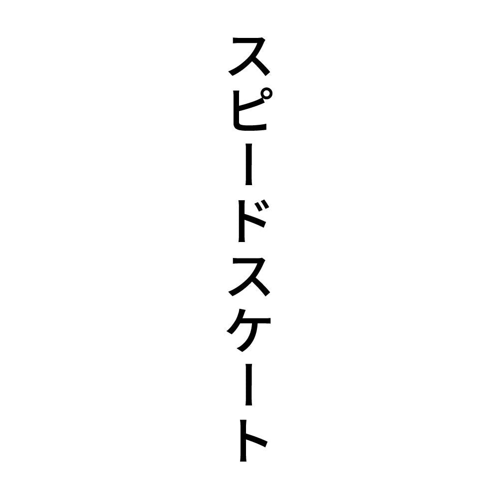 スピードスケート 縦