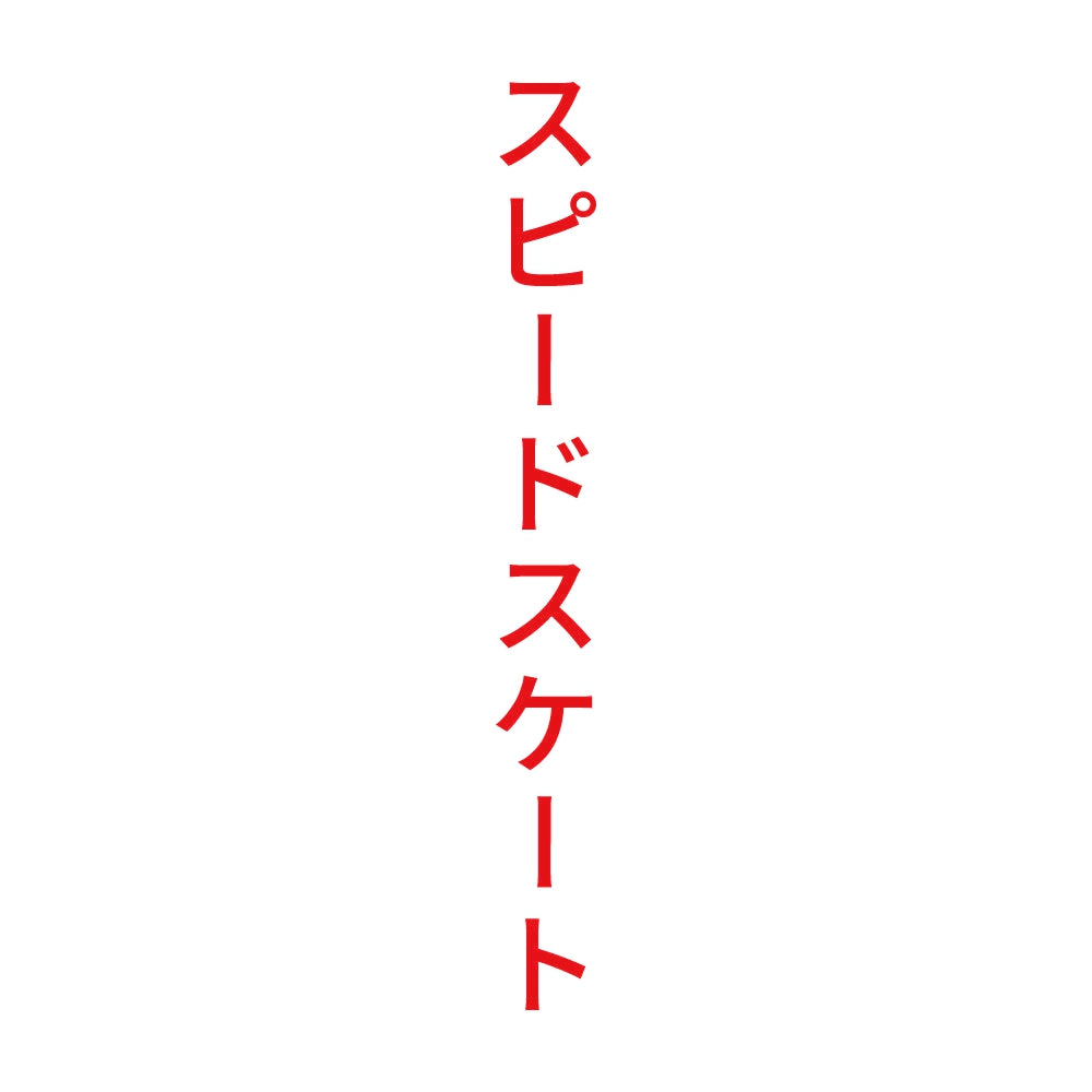 スピードスケート 縦