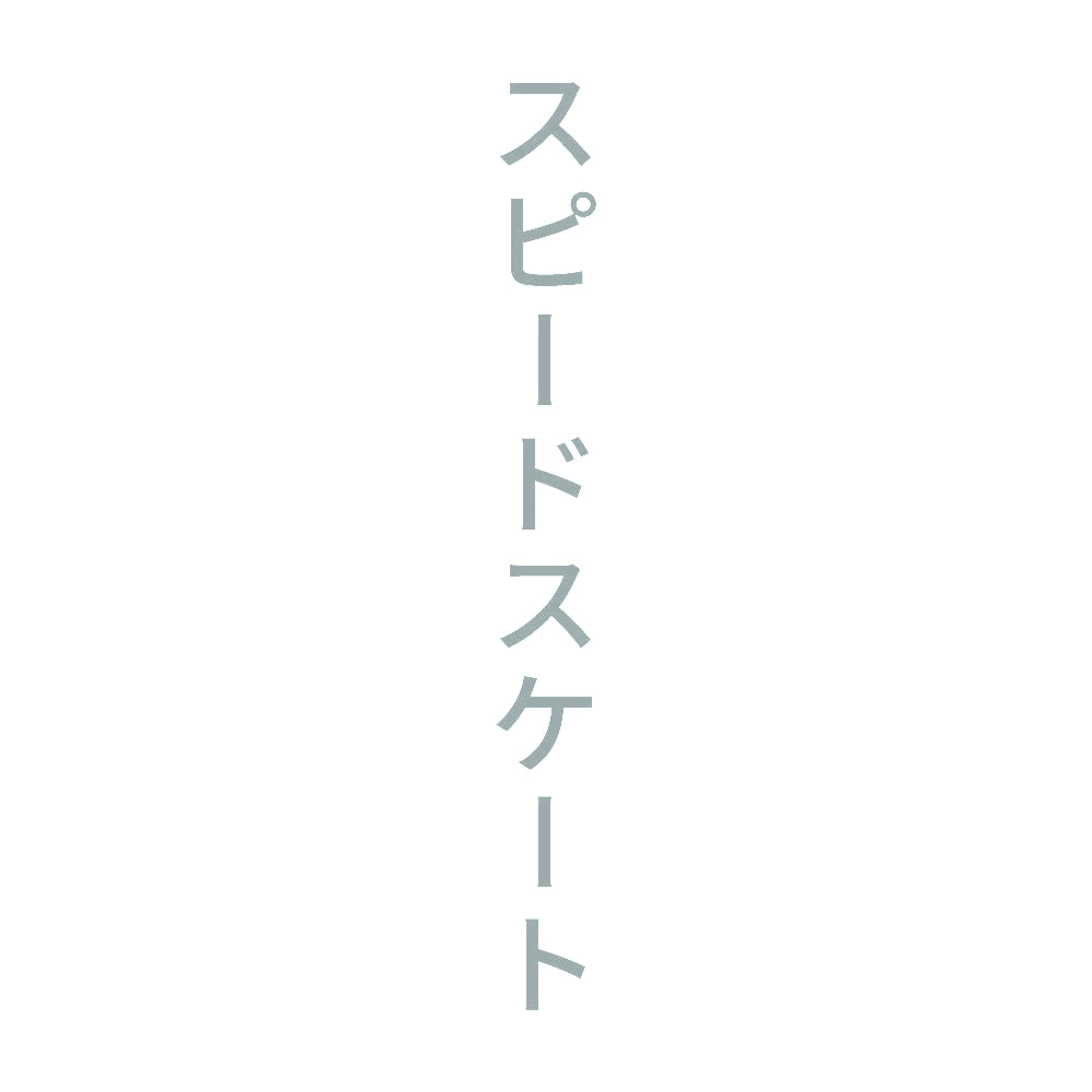 スピードスケート 縦