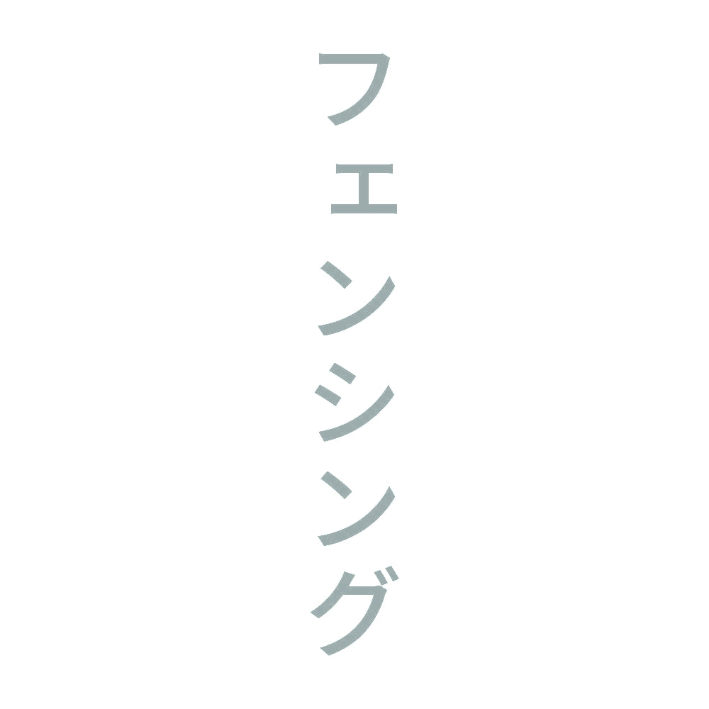 フェンシング 縦