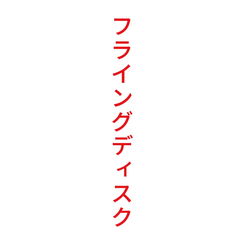 フライングディスク 縦