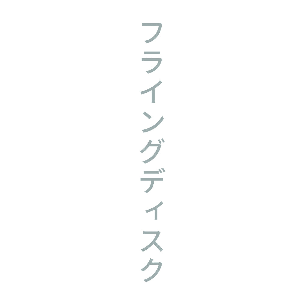 フライングディスク 縦