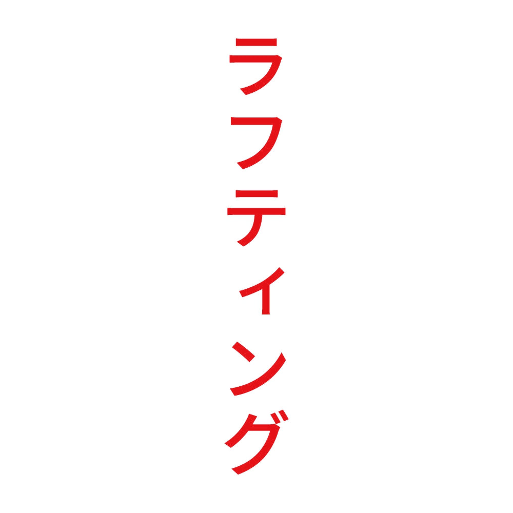 ラフティング 縦