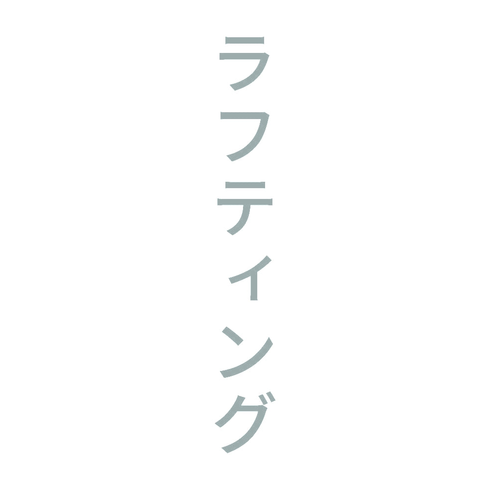 ラフティング 縦