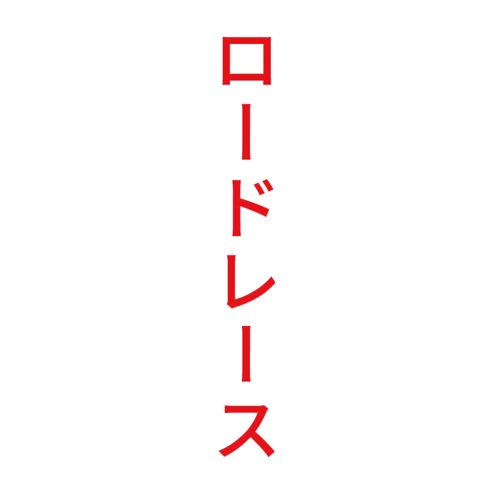 ロードレース 縦