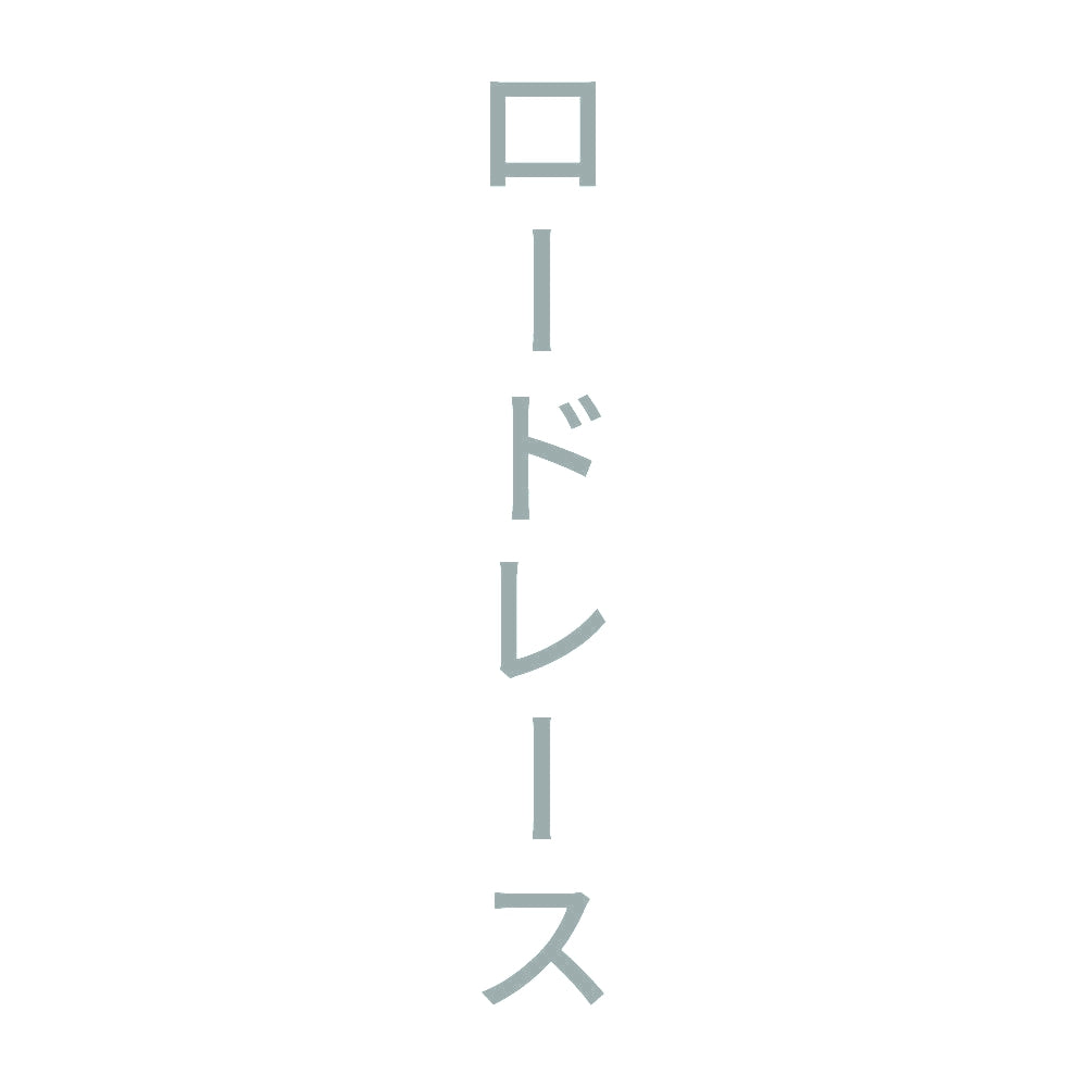 ロードレース 縦
