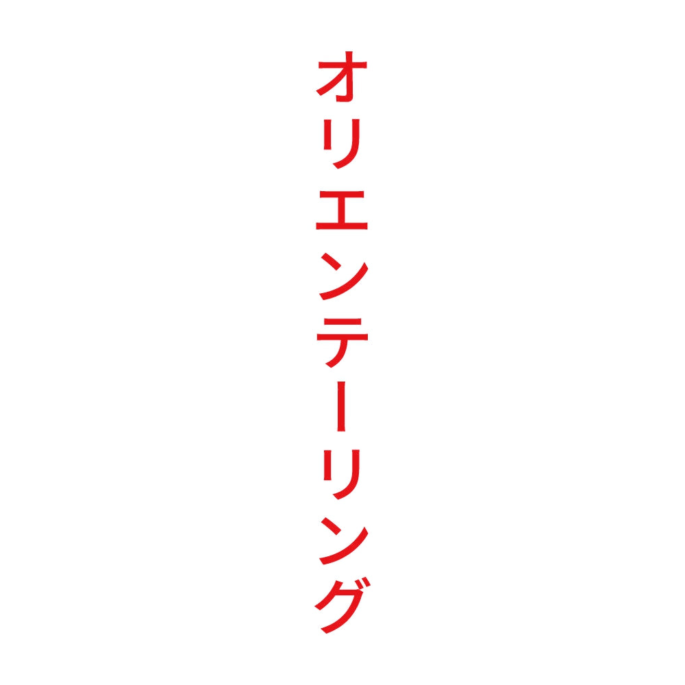オリエンテーリング 縦