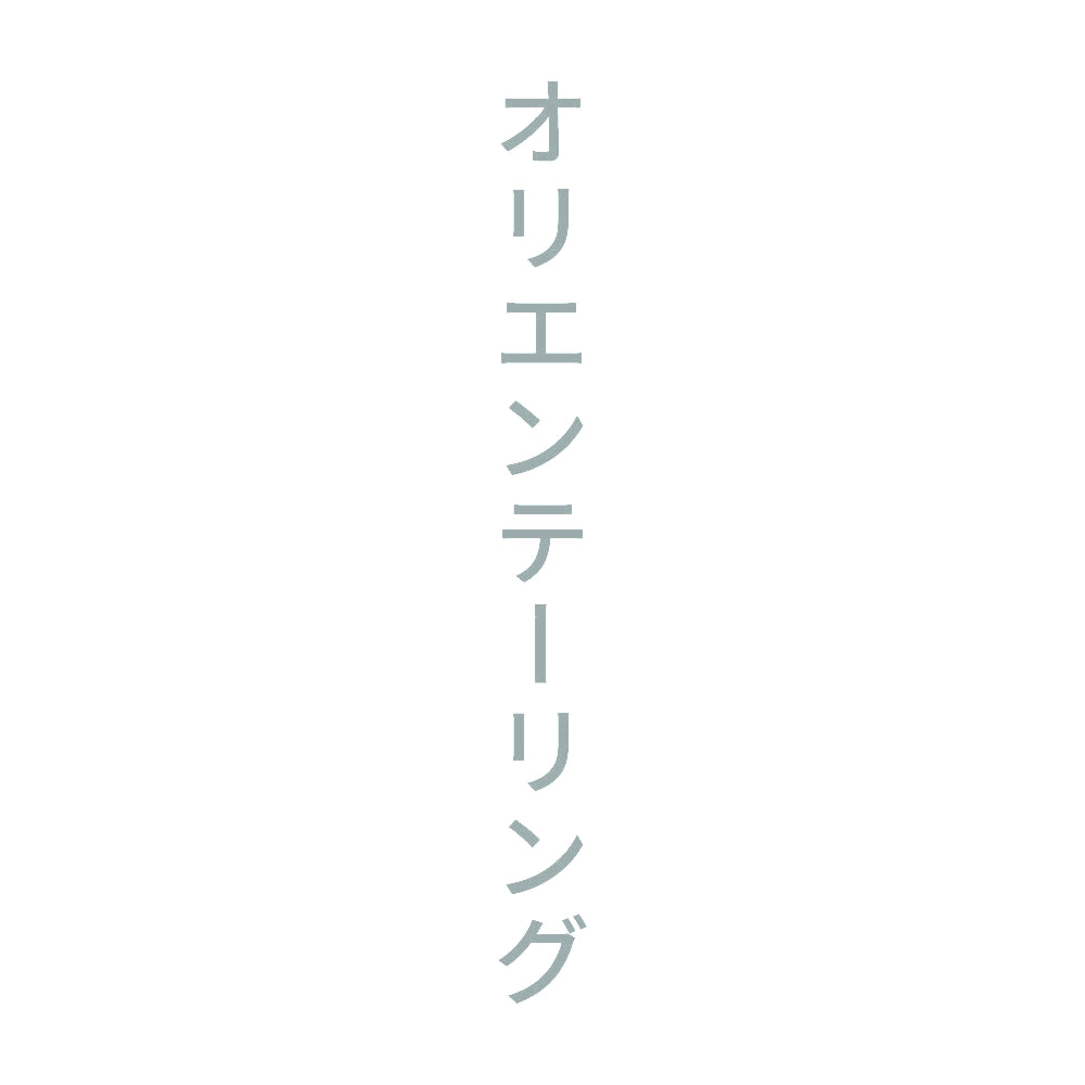 オリエンテーリング 縦
