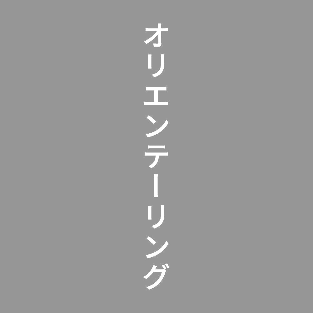 オリエンテーリング 縦