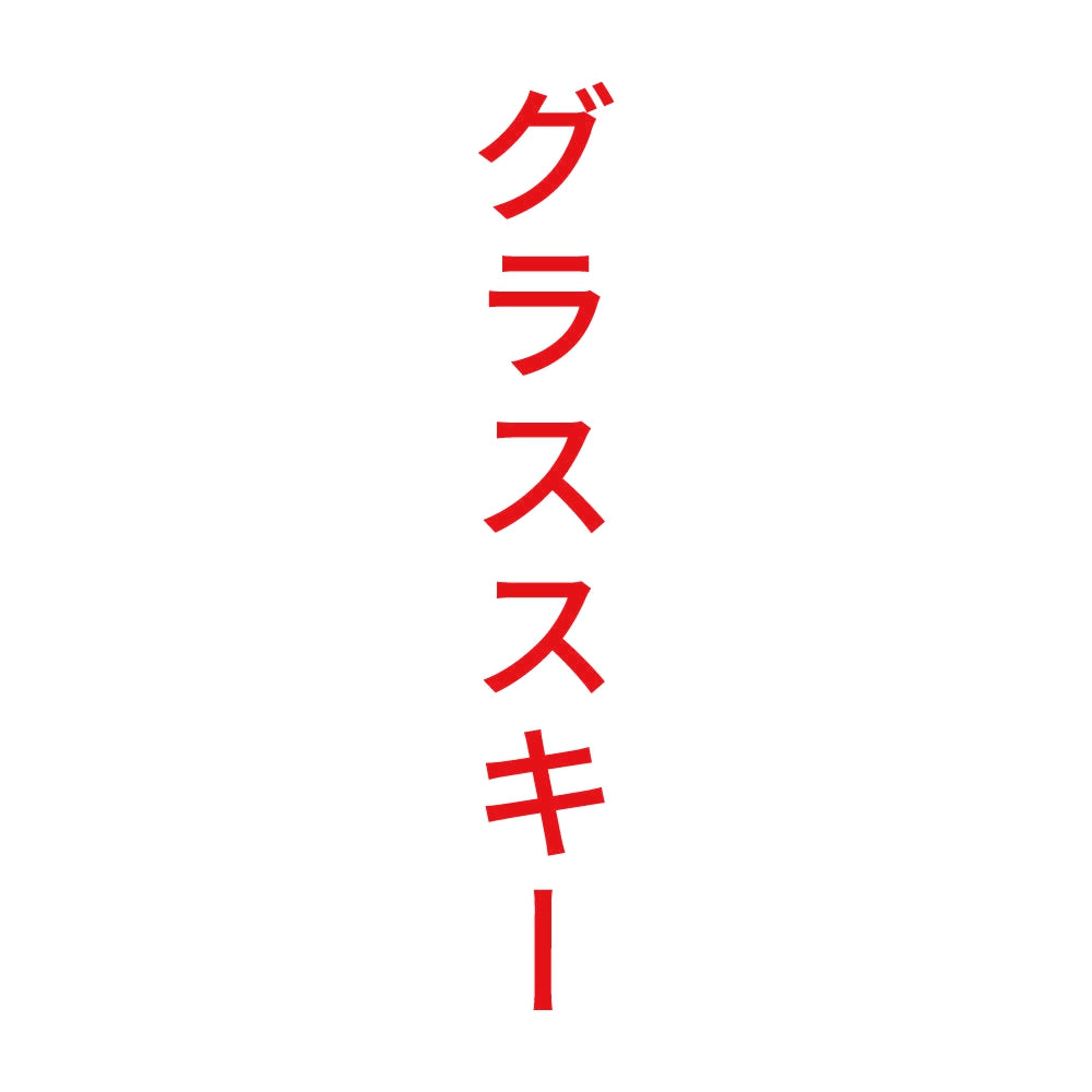 グラススキー 縦