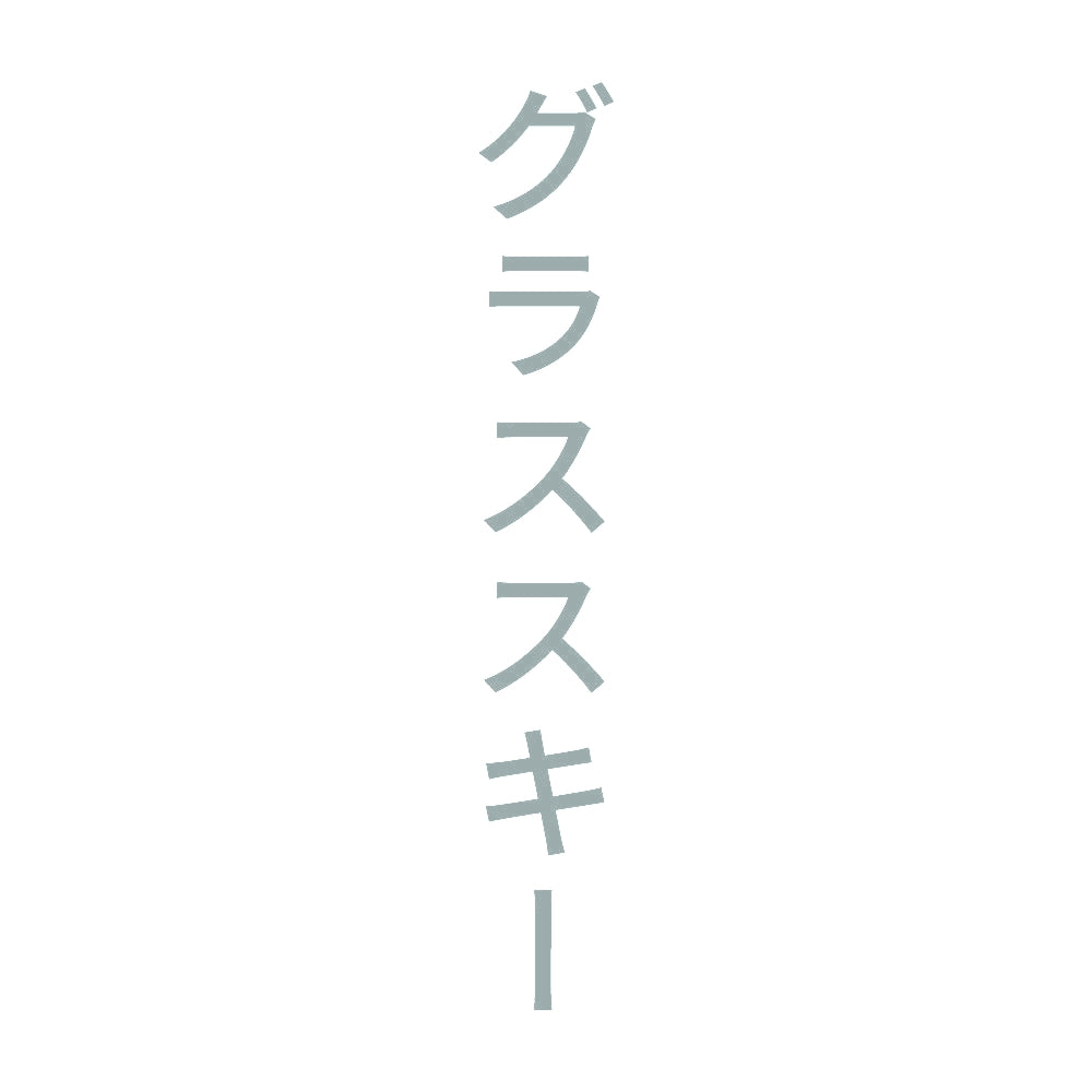 グラススキー 縦