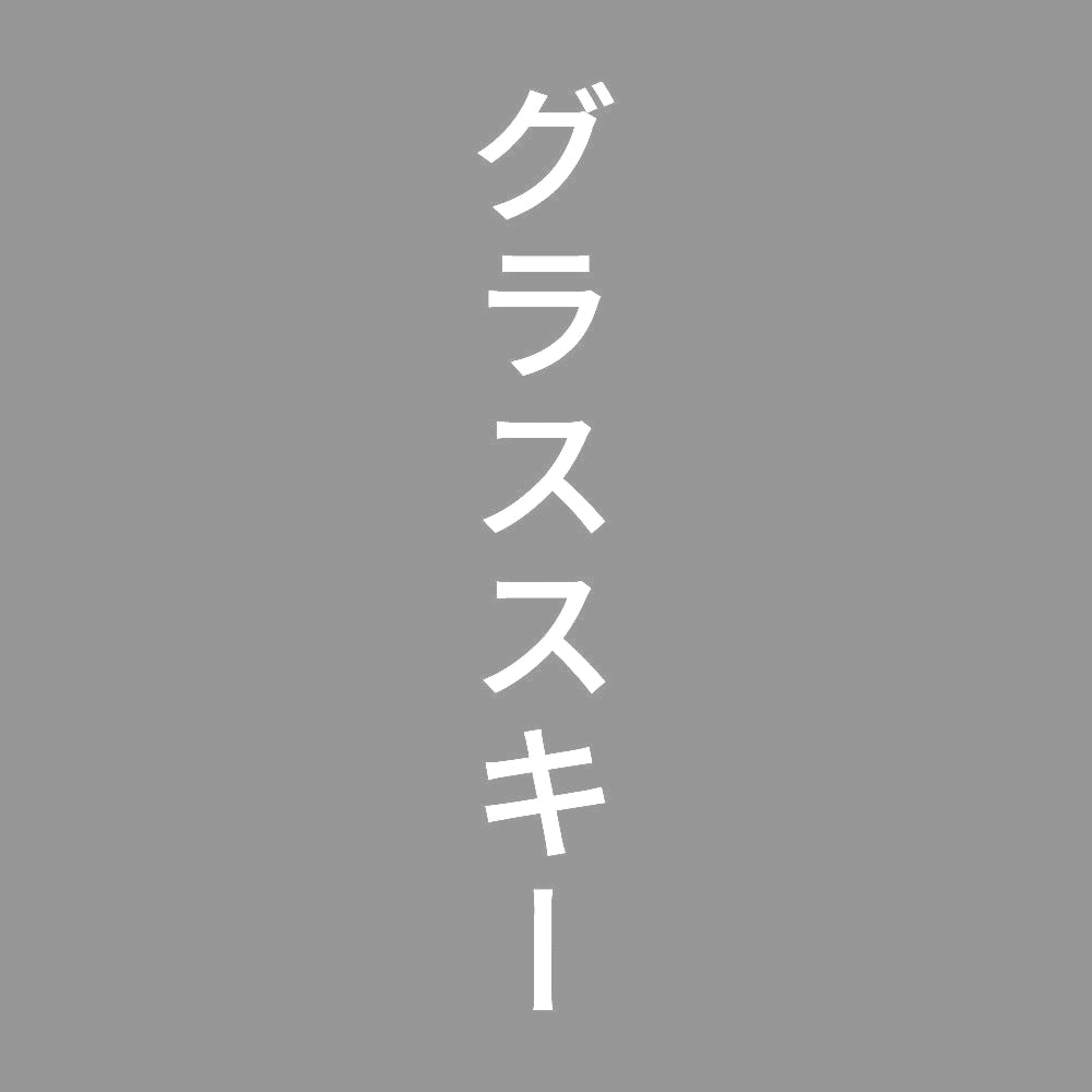 グラススキー 縦