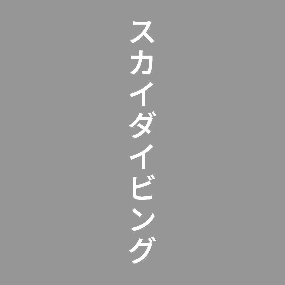 スカイダイビング 縦