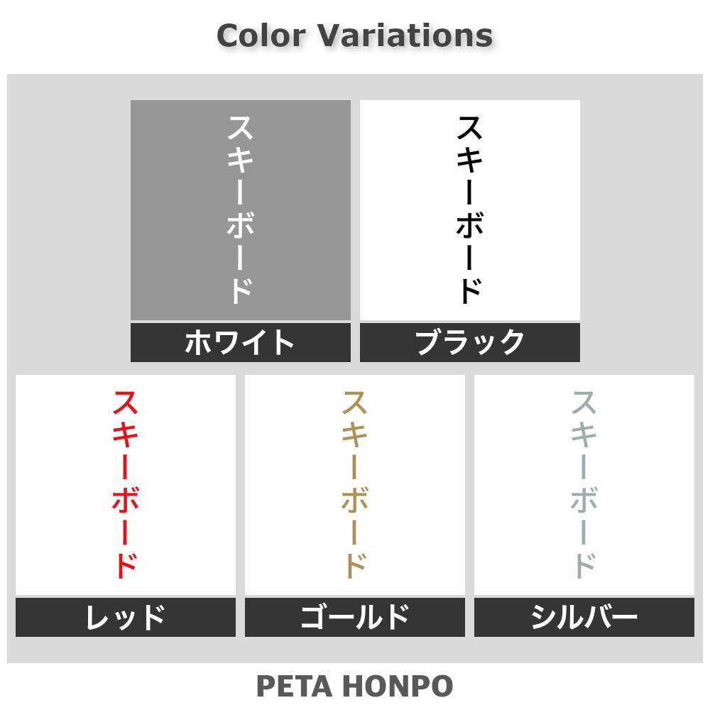 スキーボード 縦