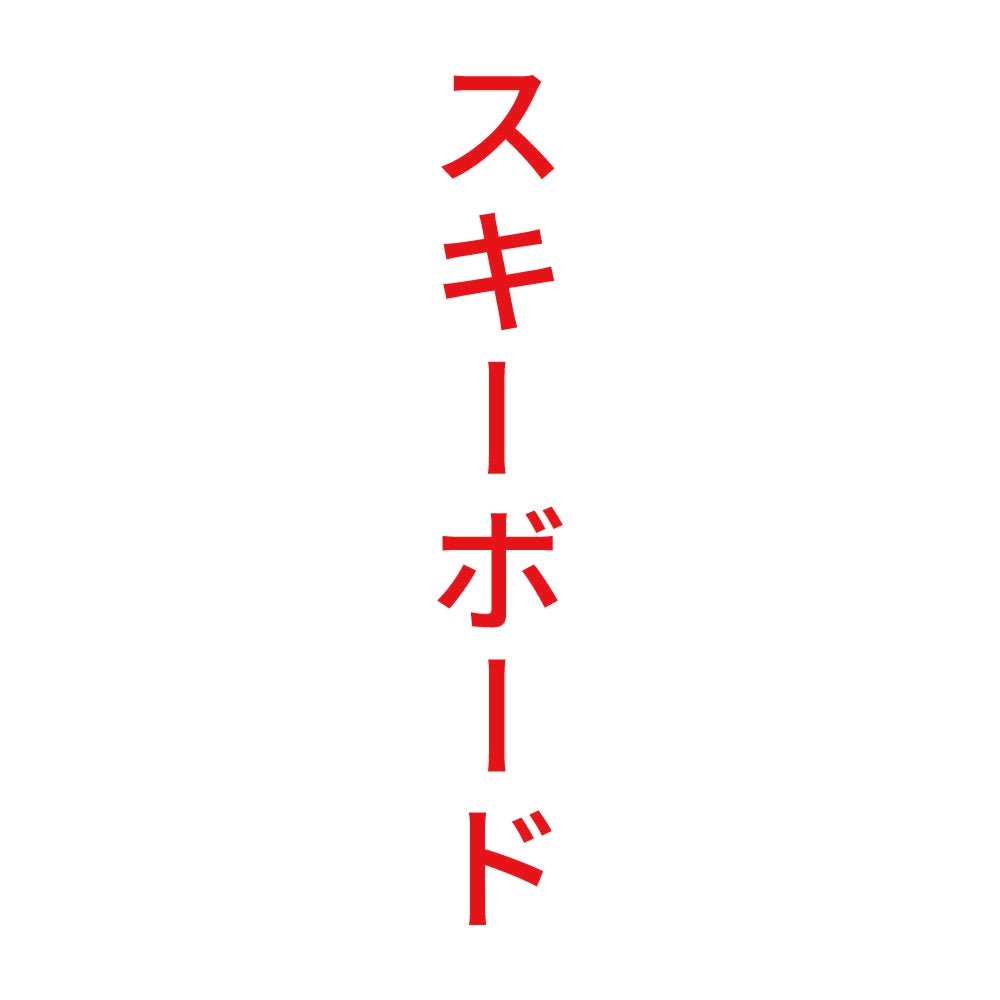 スキーボード 縦