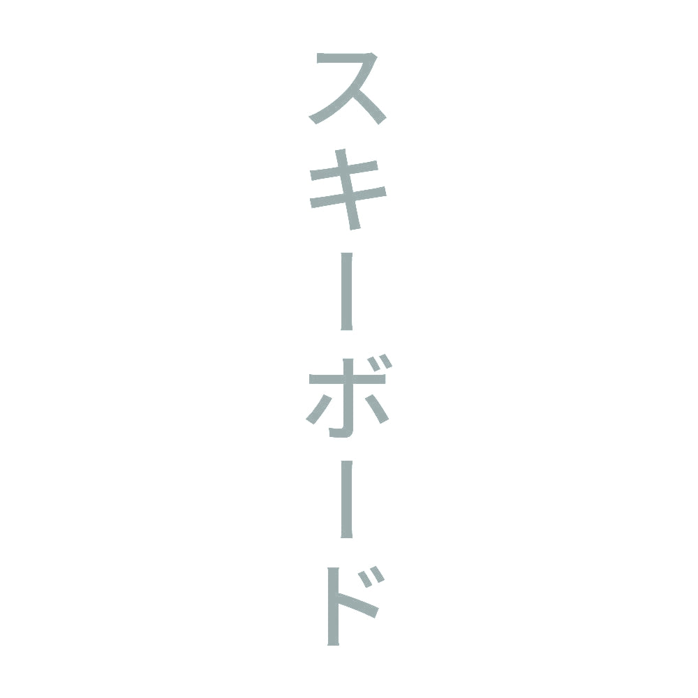 スキーボード 縦