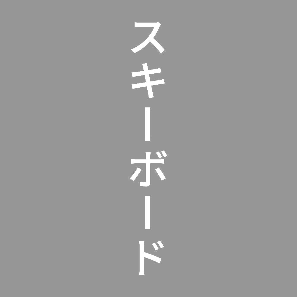 スキーボード 縦