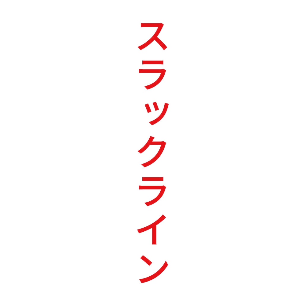 スラックライン 縦