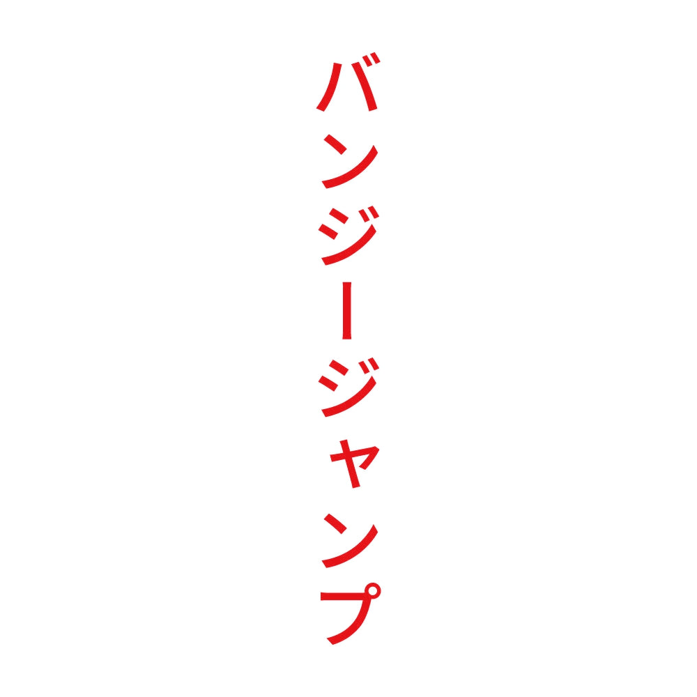 バンジージャンプ 縦