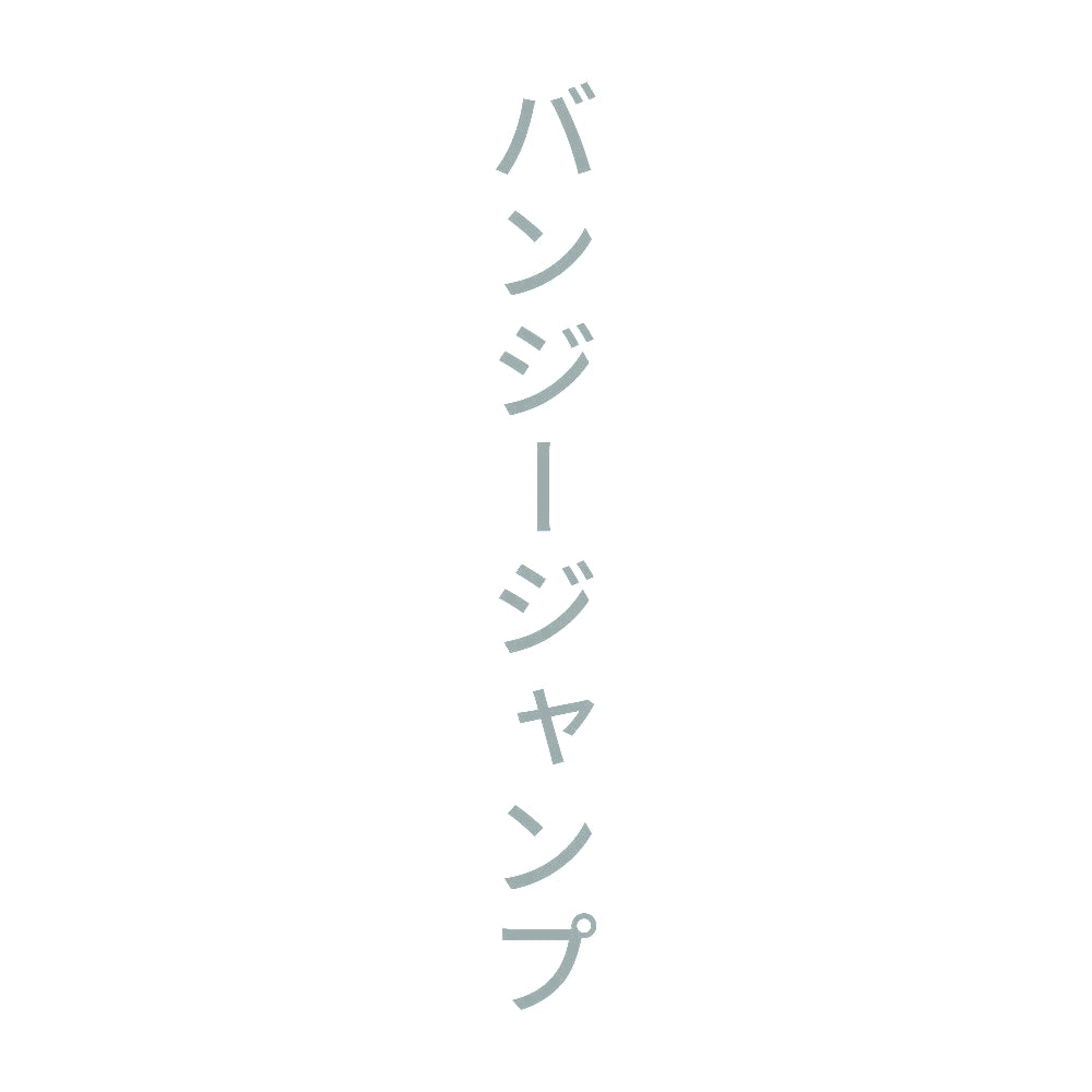バンジージャンプ 縦