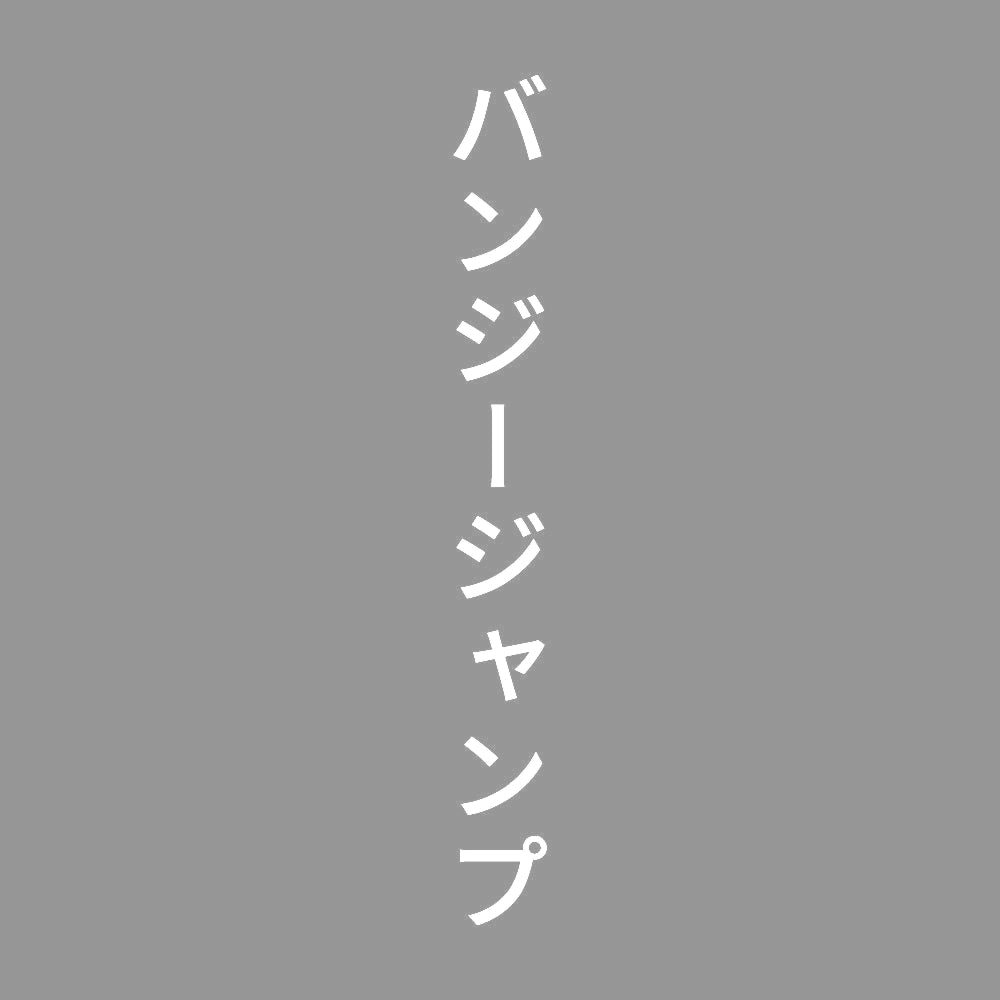 バンジージャンプ 縦