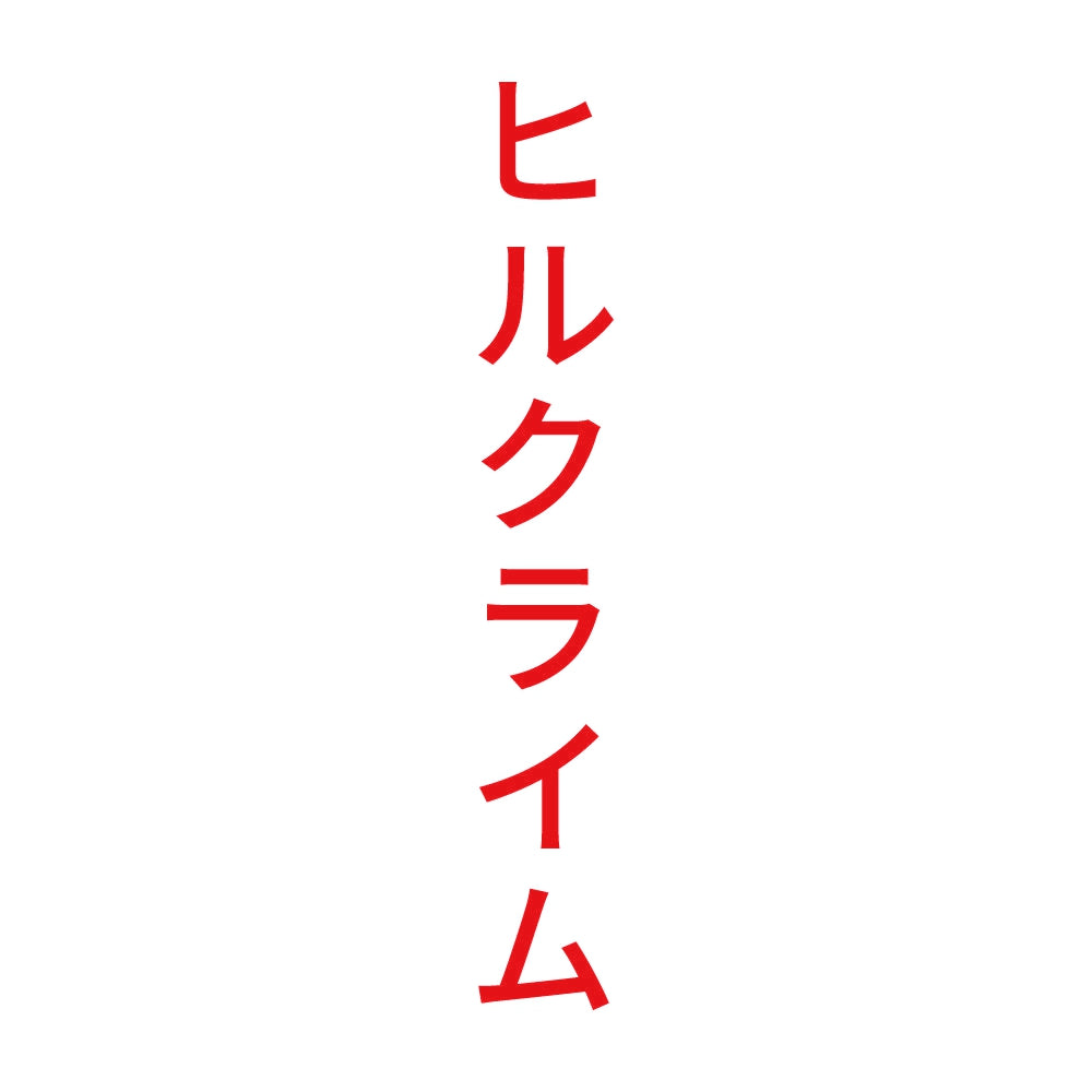 ヒルクライム 縦