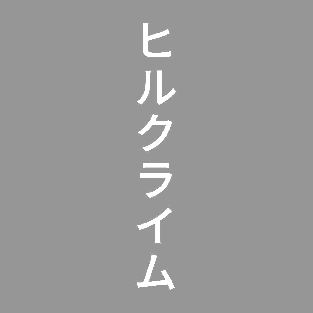 ヒルクライム 縦