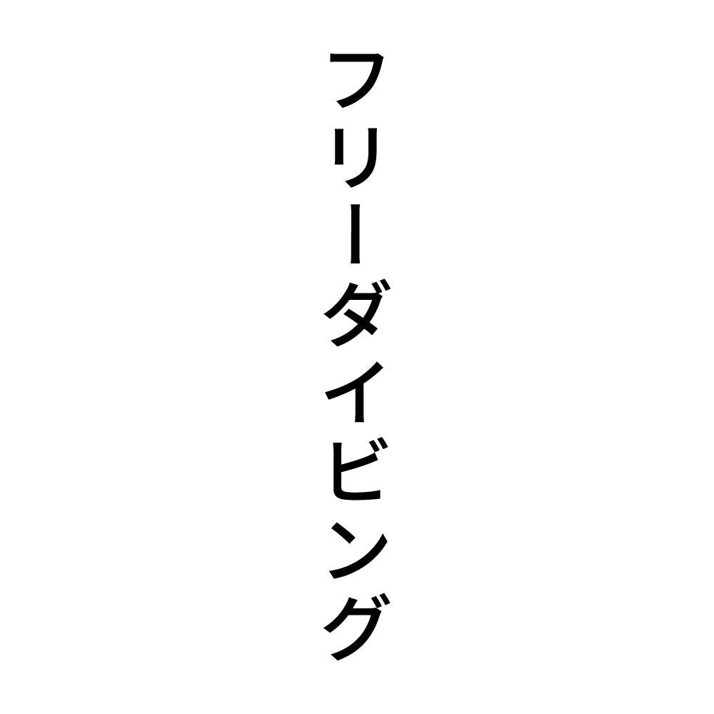 フリーダイビング 縦