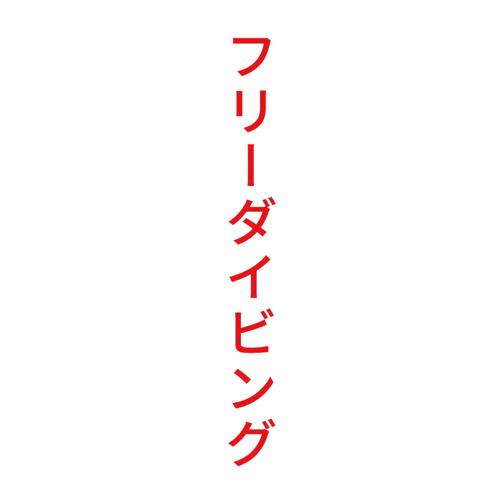 フリーダイビング 縦