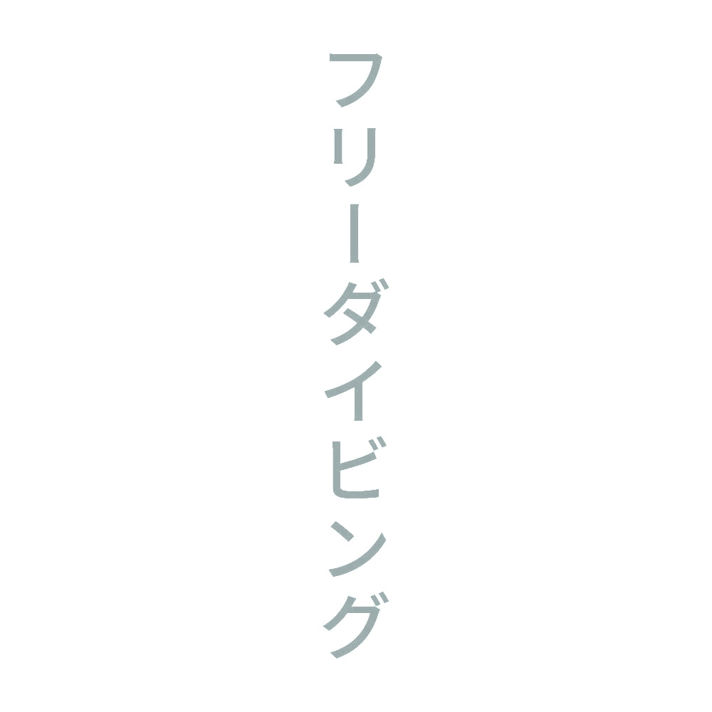 フリーダイビング 縦
