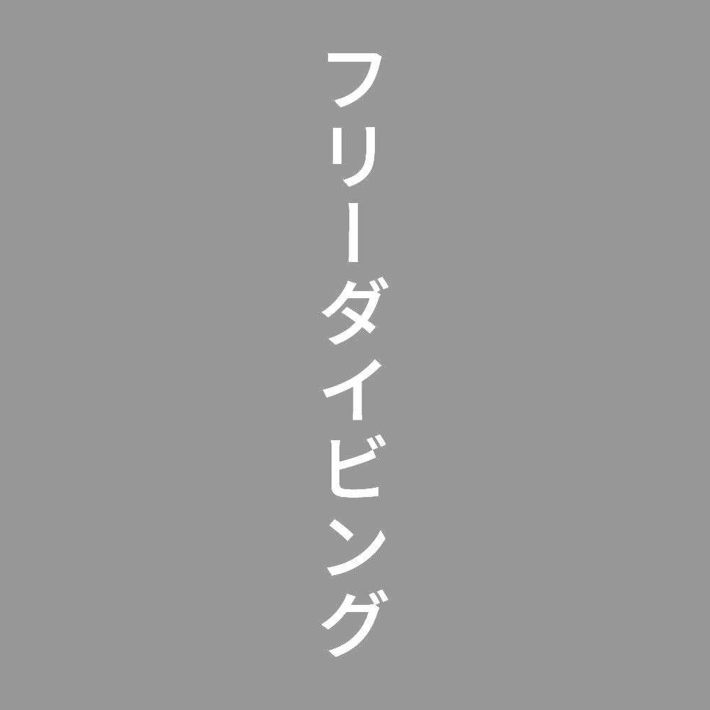 フリーダイビング 縦