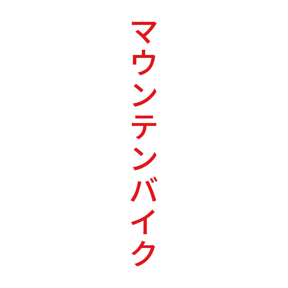 マウンテンバイク 縦
