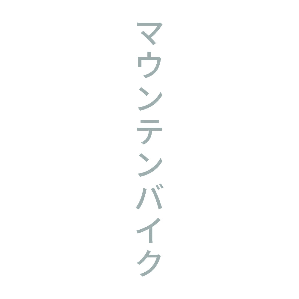 マウンテンバイク 縦