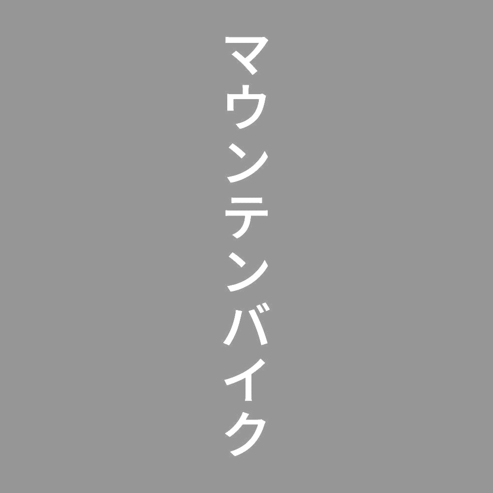マウンテンバイク 縦