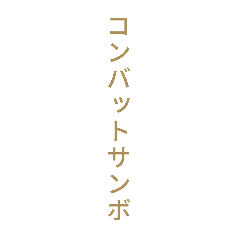 コンバットサンボ 縦