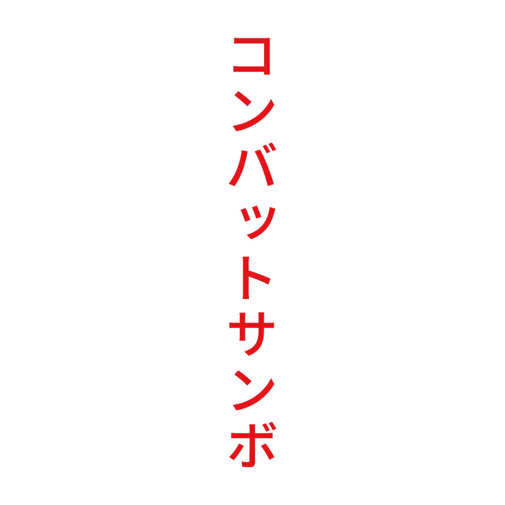 コンバットサンボ 縦
