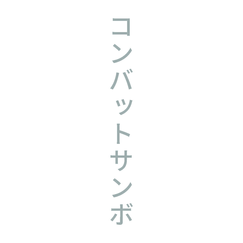 コンバットサンボ 縦