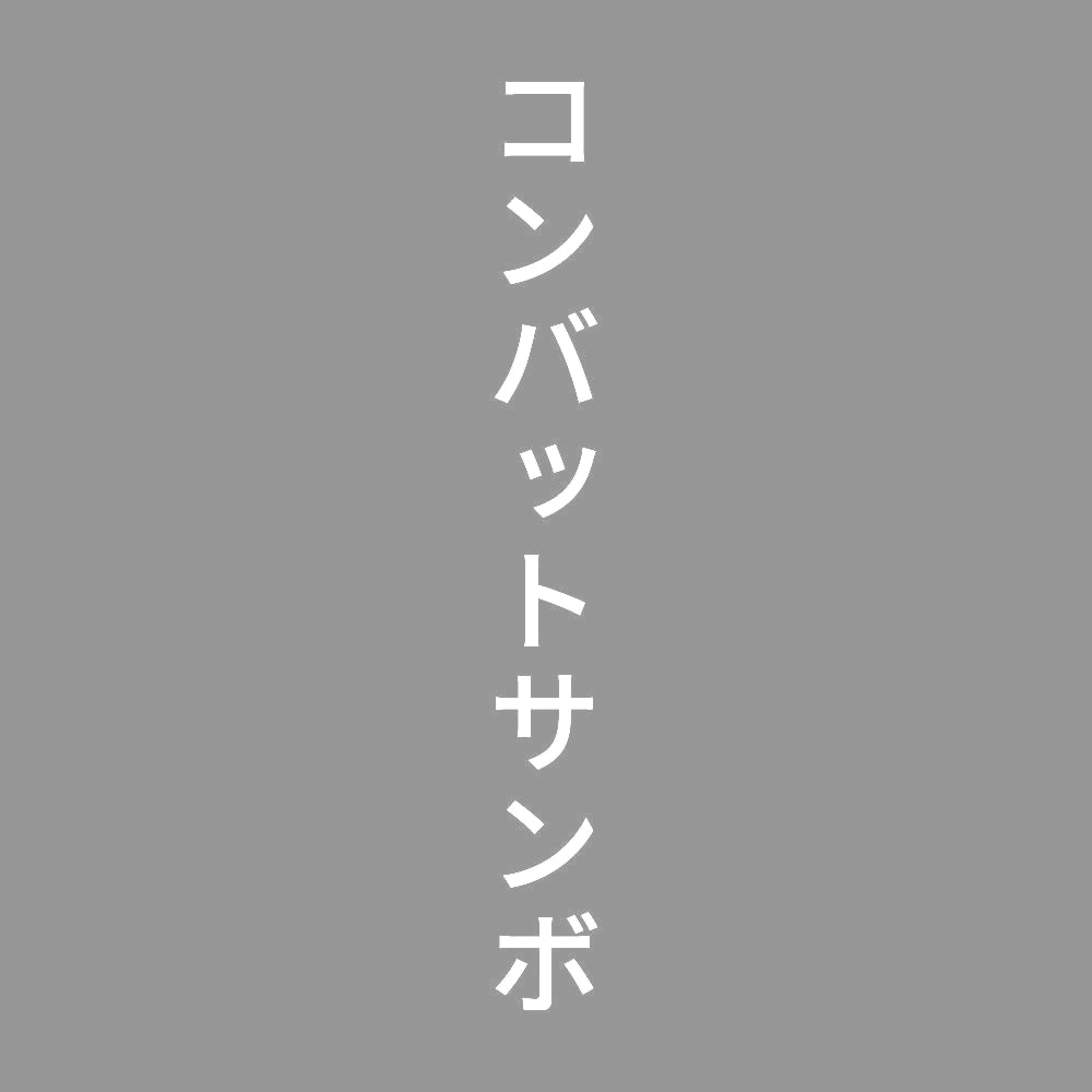 コンバットサンボ 縦