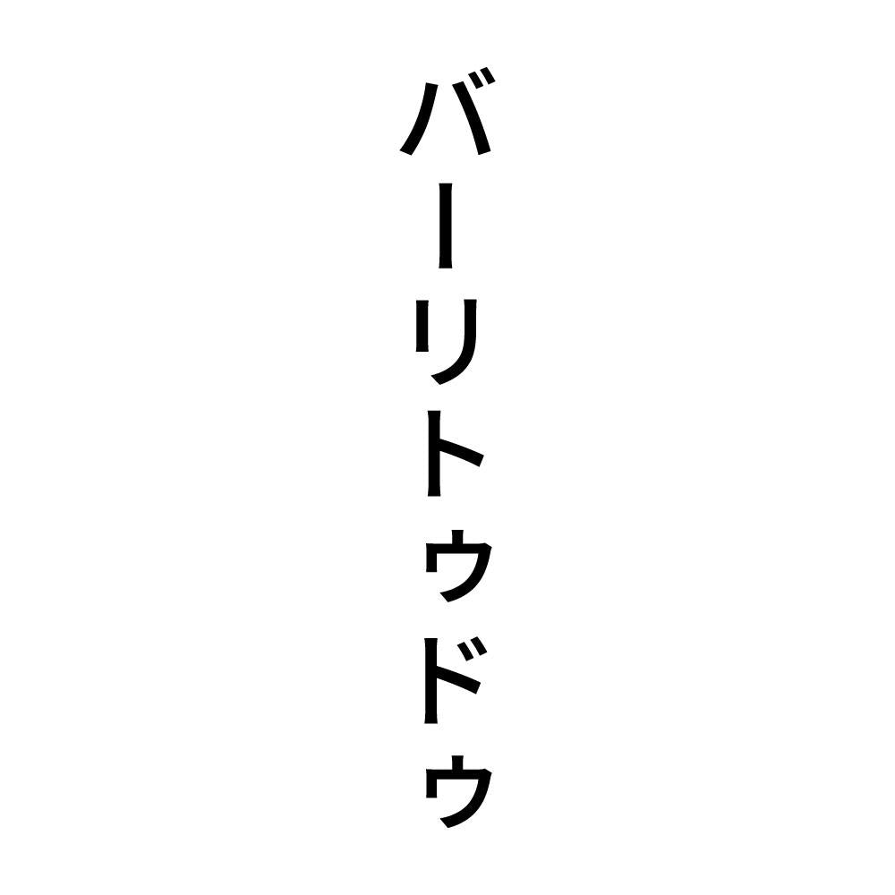 バーリトゥドゥ 縦