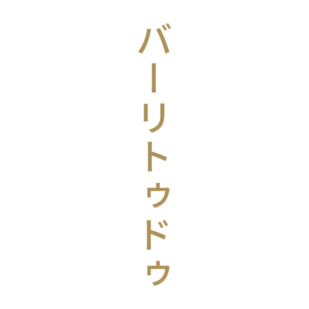 バーリトゥドゥ 縦
