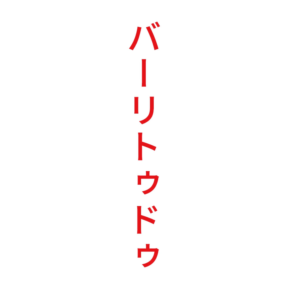 バーリトゥドゥ 縦